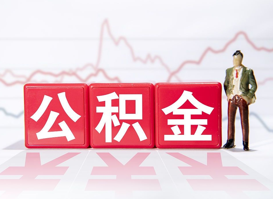 南宁两年的住房公积金能取多少钱（2年公积金能取多少）